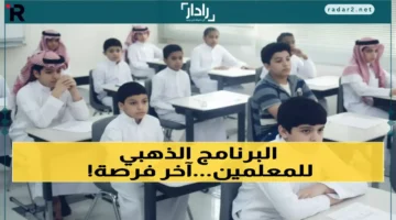 وزارة التعليم تفتح التقديم لبرنامج “فُرص” وانتقال المعلمين ينتهي قبل 30 أكتوبر